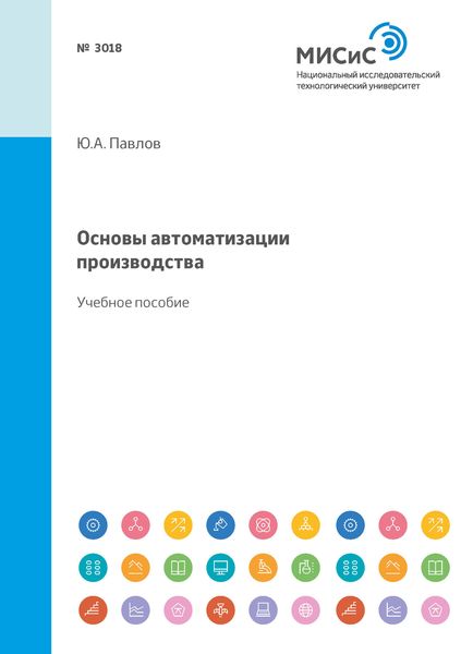 Обложка книги «Основы автоматизации производства. Учебное пособие»
