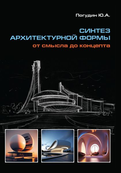 Обложка книги «Синтез архитектурной формы. От смысла до концепта»