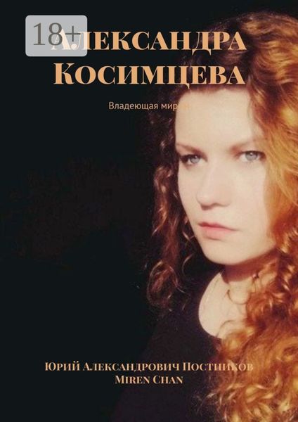 Обложка книги «Александра Косимцева. Владеющая миром»