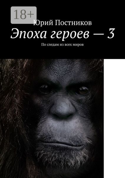 Обложка книги «Эпоха героев – 3. По следам из всех миров»