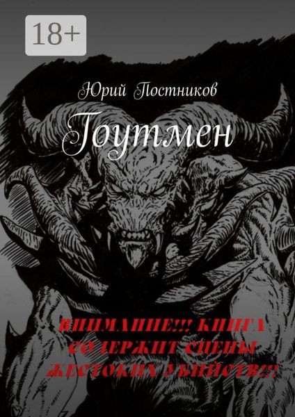 Обложка книги «Гоутмен»