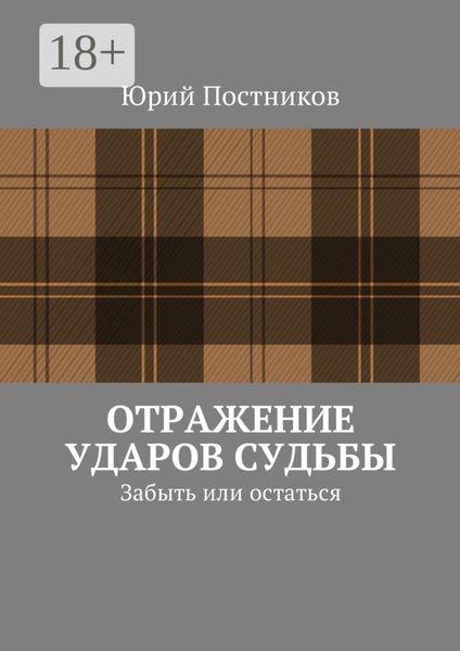 Обложка книги «Отражение ударов судьбы. Забыть или остаться»