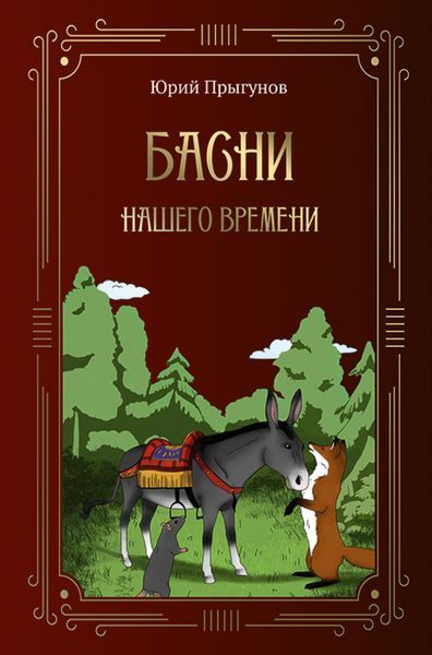 Обложка книги  «Басни нашего времени»