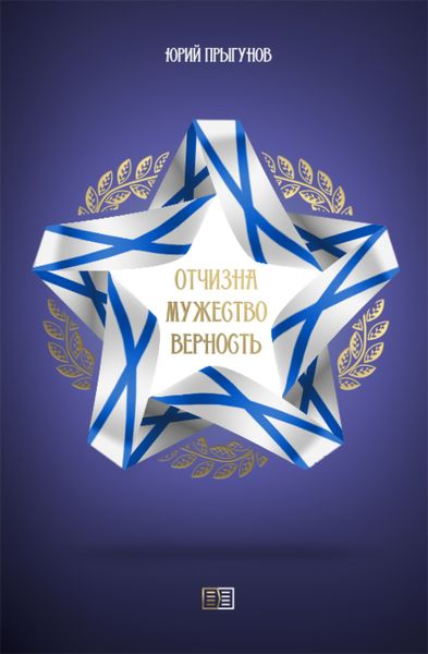 Обложка книги  «Отчизна. Мужество. Верность»