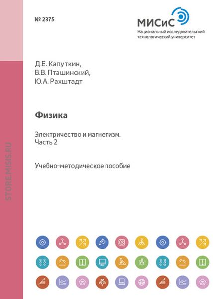 Обложка книги «Физика. Электричество и магнетизм. Часть 2»