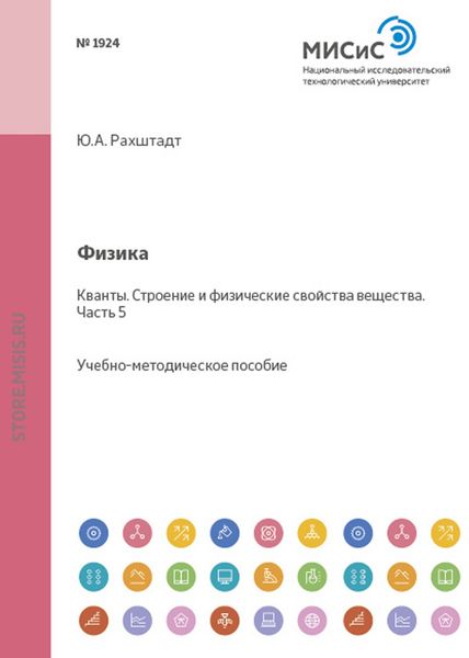 Обложка книги «Физика. Кванты. Строение и физические свойства вещества. Часть 5»