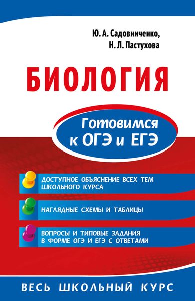 Обложка книги  «Биология. Готовимся к ОГЭ и ЕГЭ»