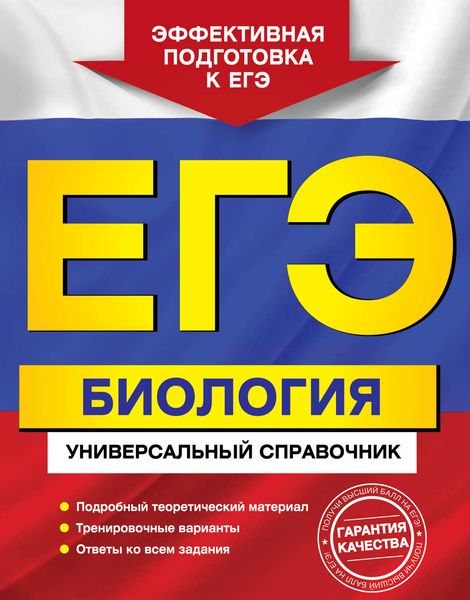 Обложка книги  «ЕГЭ. Биология. Универсальный справочник»