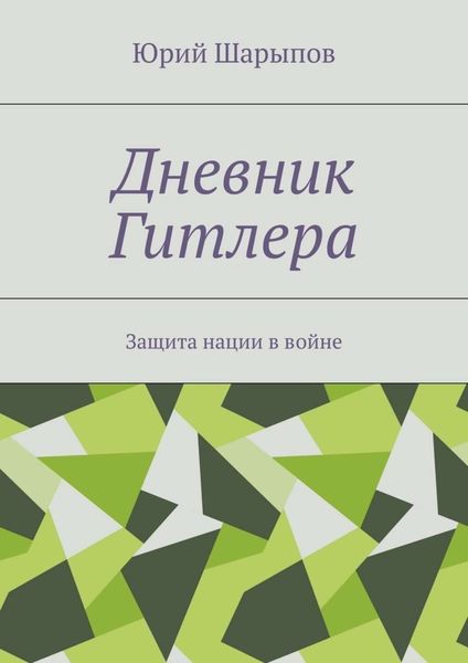Обложка книги  «Дневник Гитлера. Защита нации в войне»
