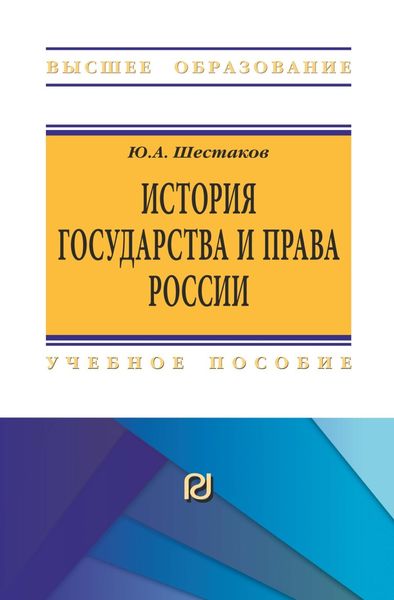 Обложка книги  «История государства и права России»
