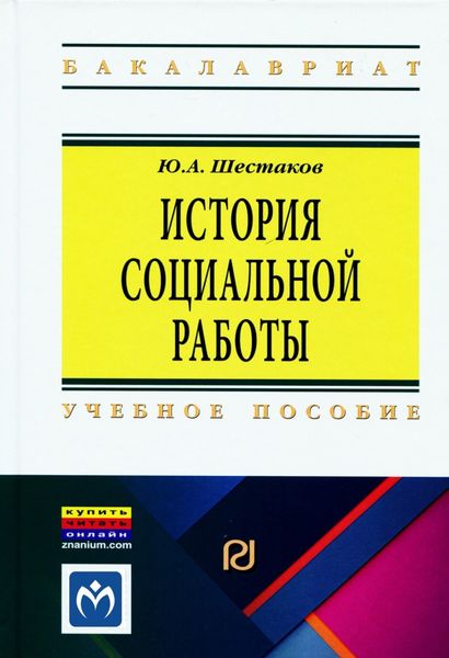 Обложка книги  «История социальной работы»