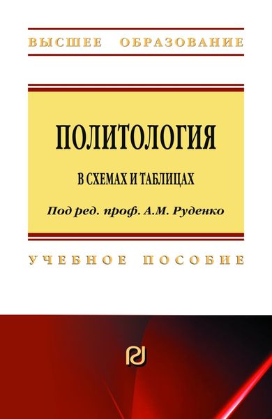 Обложка книги  «Политология в схемах и таблицах»