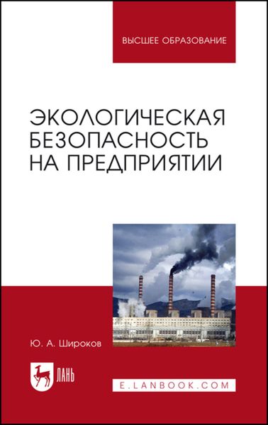 Обложка книги  «Экологическая безопасность на предприятии»