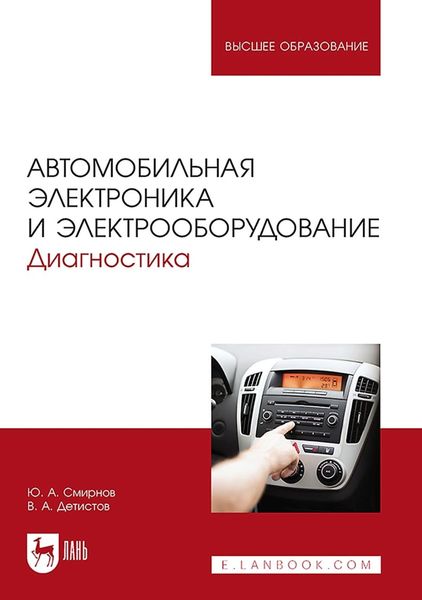 Обложка книги «Автомобильная электроника и электрооборудование. Диагностика. Учебное пособие для вузов»