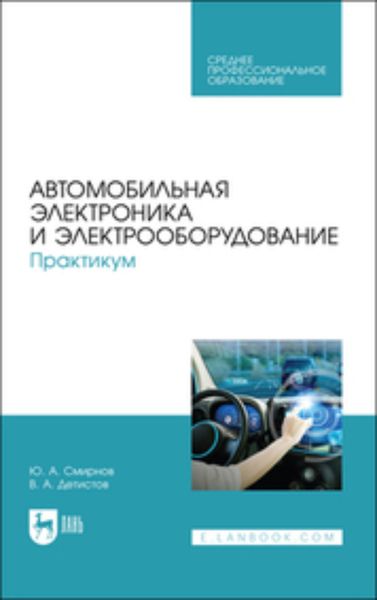Обложка книги  «Автомобильная электроника и электрооборудование. Практикум. Учебное пособие для СПО»