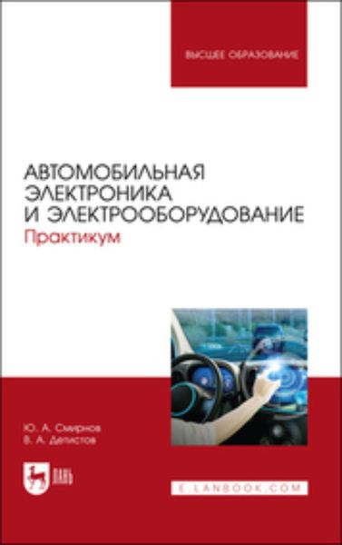 Обложка книги  «Автомобильная электроника и электрооборудование. Практикум. Учебное пособие для вузов»