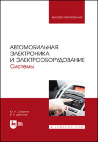 Обложка книги «Автомобильная электроника и электрооборудование. Системы. Учебное пособие для вузов»