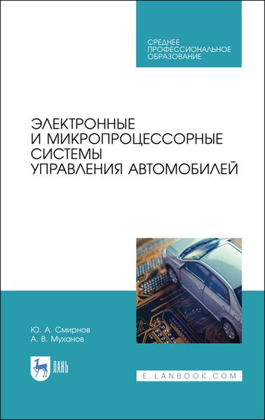 Обложка книги «Электронные и микропроцессорные системы управления автомобилей»