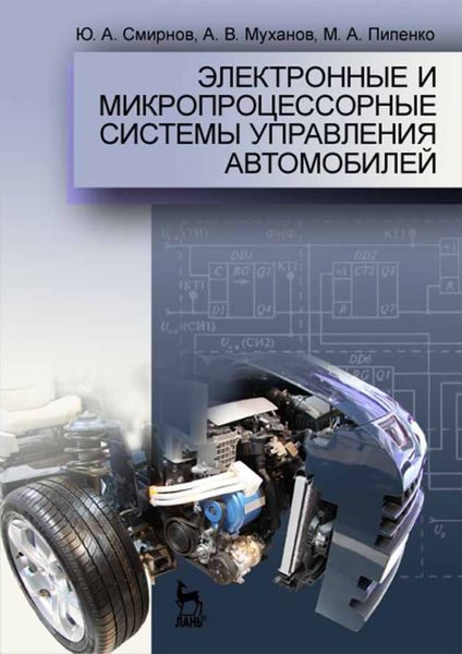 Обложка книги «Электронные и микропроцессорные системы управления автомобилей»