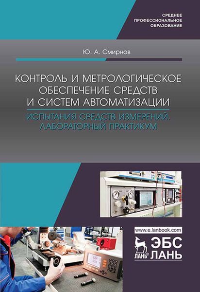 Обложка книги «Контроль и метрологическое обеспечение средств и систем автоматизации. Испытания средств измерений. Лабораторный практикум»