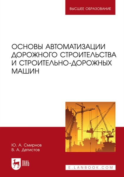 Обложка книги «Основы автоматизации дорожного строительства и строительно-дорожных машин. Учебное пособие для вузов»