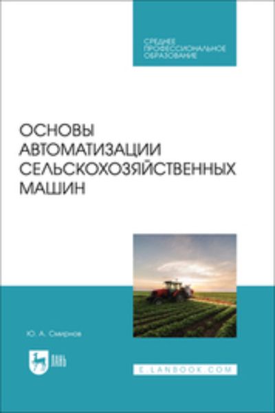 Обложка книги «Основы автоматизации сельскохозяйственных машин. Учебное пособие для СПО»