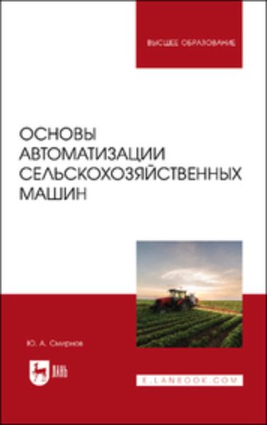 Обложка книги «Основы автоматизации сельскохозяйственных машин. Учебное пособие для вузов»