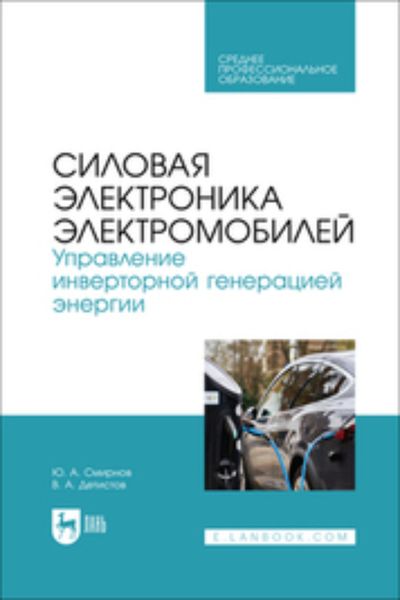 Обложка книги  «Силовая электроника электромобилей. Управление инверторной генерацией энергии. Учебное пособие для СПО»
