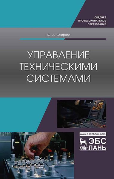 Обложка книги «Управление техническими системами»