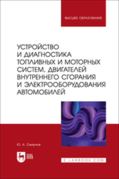 Обложка книги  «Устройство и диагностика топливных и моторных систем, двигателей внутреннего сгорания и электрооборудования автомобилей»