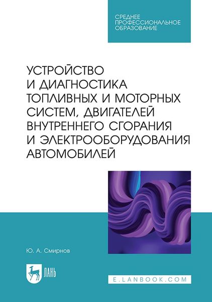 Обложка книги «Устройство и диагностика топливных и моторных систем, двигателей внутреннего сгорания и электрооборудования автомобилей. Учебное пособие для СПО»