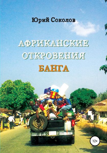 Обложка книги «Африканские откровения Банга»