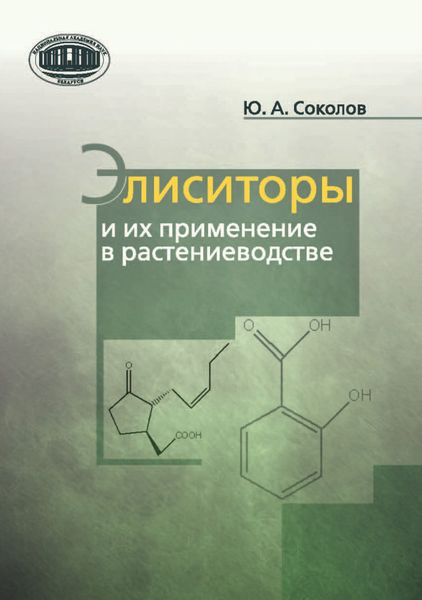 Обложка книги «Элиситоры и их применение в растениеводстве»