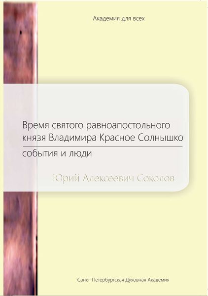 Обложка книги «Время святого равноапостольного князя Владимира Красное Солнышко. События и люди»