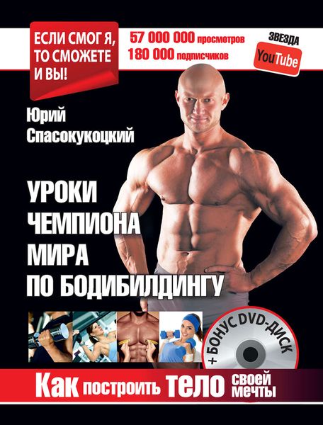 Обложка книги «Уроки чемпиона мира по бодибилдингу. Как построить тело своей мечты»