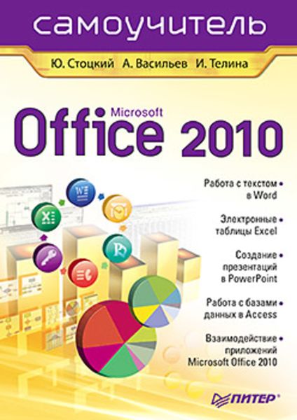 Обложка книги «Microsoft Office 2010. Самоучитель»