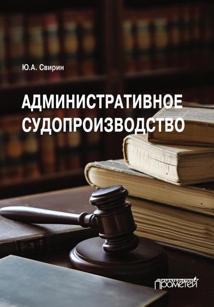 Обложка книги «Административное судопроизводство. Учебник для вузов»