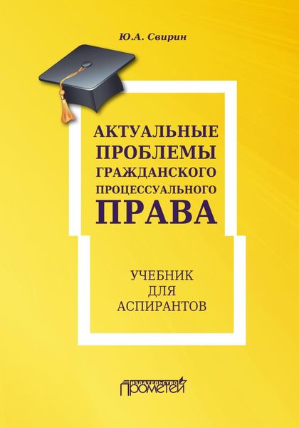 Обложка книги «Актуальные проблемы гражданского процессуального права»