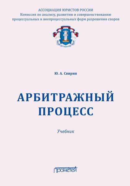 Обложка книги «Арбитражный процесс»