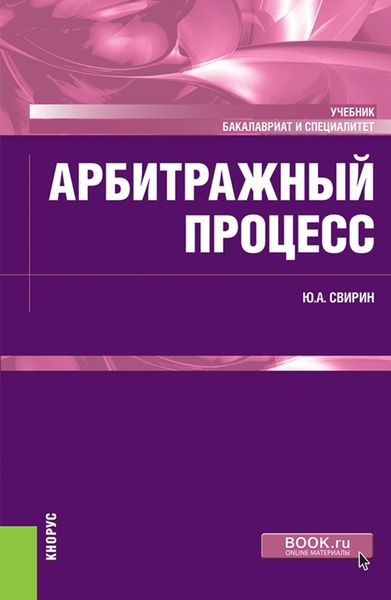 Обложка книги «Арбитражный процесс. (Бакалавриат, Специалитет). Учебник.»