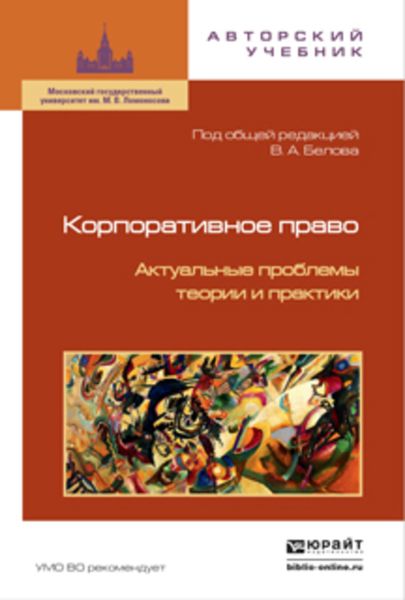 Обложка книги  «Корпоративное право. Актуальные проблемы теории и практики 2-е изд.»