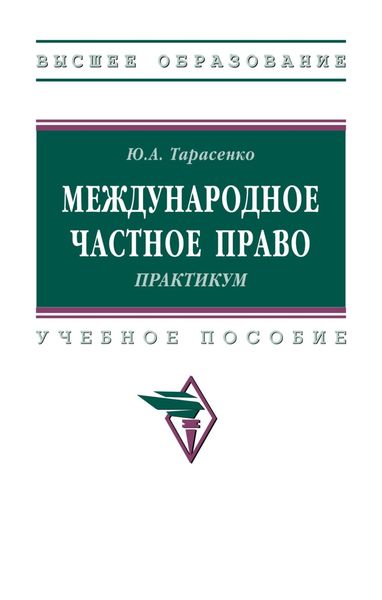 Обложка книги  «Международное частное право. Практикум»