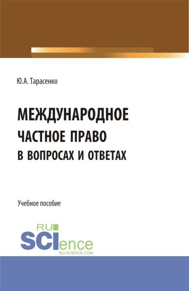 Обложка книги  «Международное частное право в вопросах и ответах. (Аспирантура, Бакалавриат, Магистратура). Учебное пособие.»