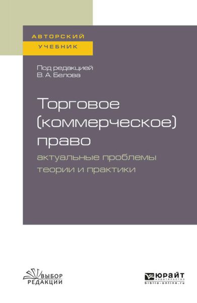 Обложка книги  «Торговое (коммерческое) право: актуальные проблемы теории и практики. Учебное пособие для бакалавриата и магистратуры»