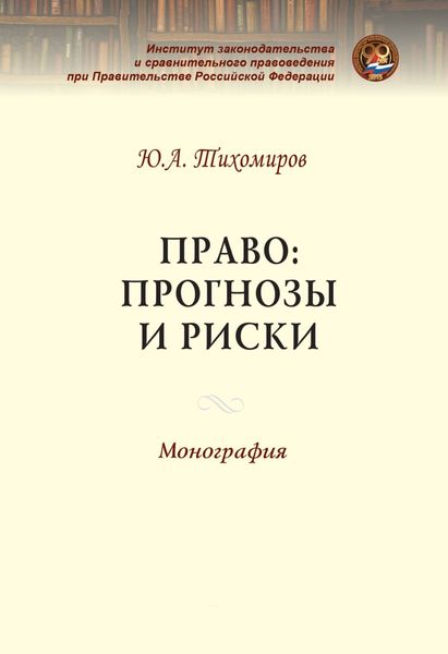 Обложка книги «Право: прогнозы и риски»