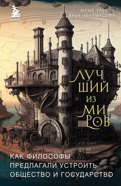 Обложка книги «Лучший из миров: как философы предлагали устроить общество и государство»