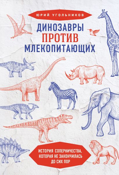 Обложка книги  «Динозавры против млекопитающих. История соперничества, которая не закончилась до сих пор»