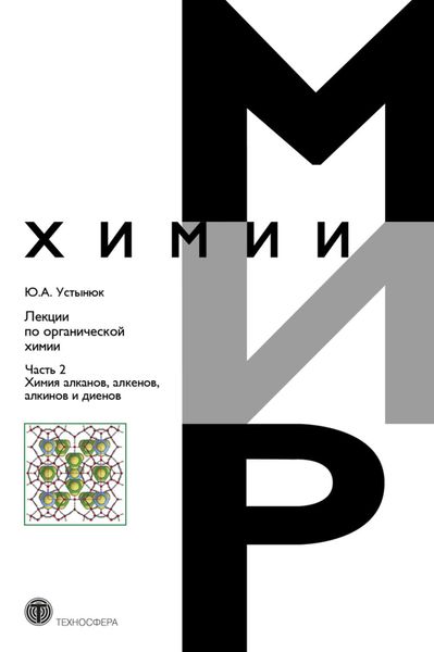 Обложка книги «Лекции по органической химии. Часть 2. Химия углеводородов. Алканы, алкены, алкины и диены»