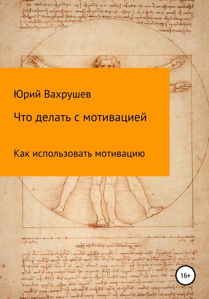 Обложка книги  «Что делать с мотивацией»