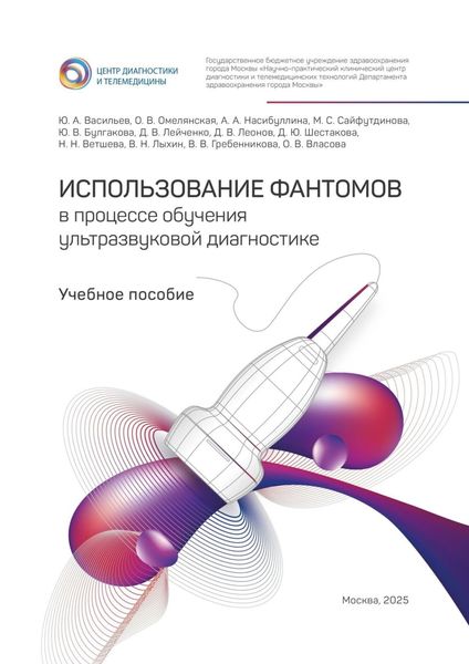 Обложка книги «Использование фантомов в процессе обучения ультразвуковой диагностике»